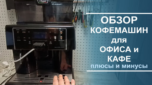 Ремонт кофеварок Delonghi, Saeco, Krups