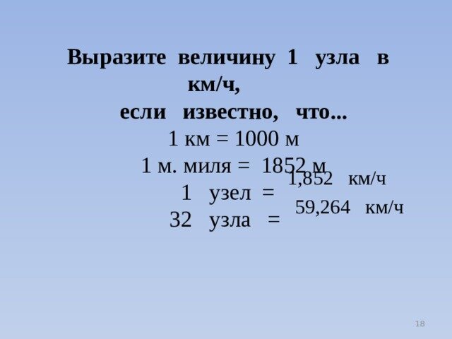 Сколько километров в 1 морской миле. 1 Узел в км/ч. Скорость 1 узел в км/ч. Сколько километров в 1 узле. Чему равен 1 миль в км.