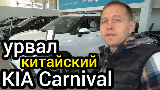 Урвал в продаже китайский Kia Carnival - он дешевле русифицированного