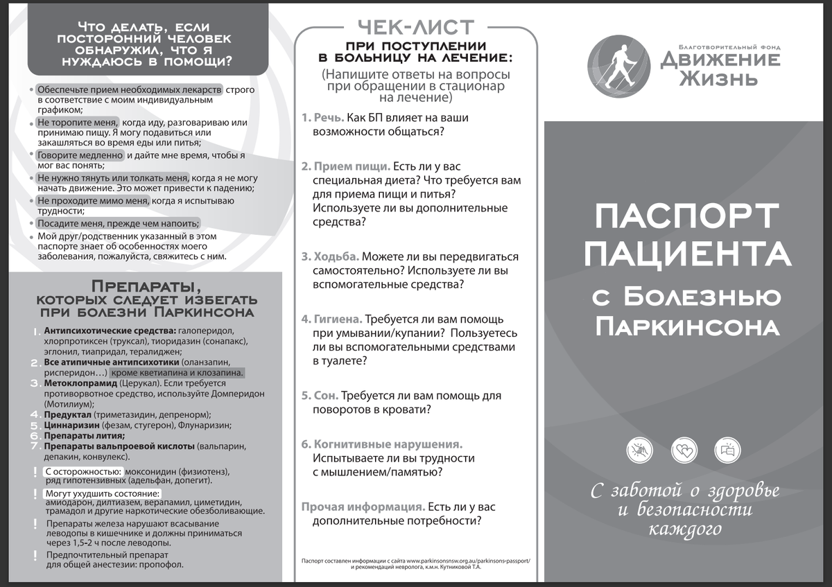 Для чего нужен ПАСПОРТ ПАЦИЕНТА с болезнью ПАРКИНСОНА? | БФ«Движение-Жизнь»  для людей с Паркинсоном | Дзен