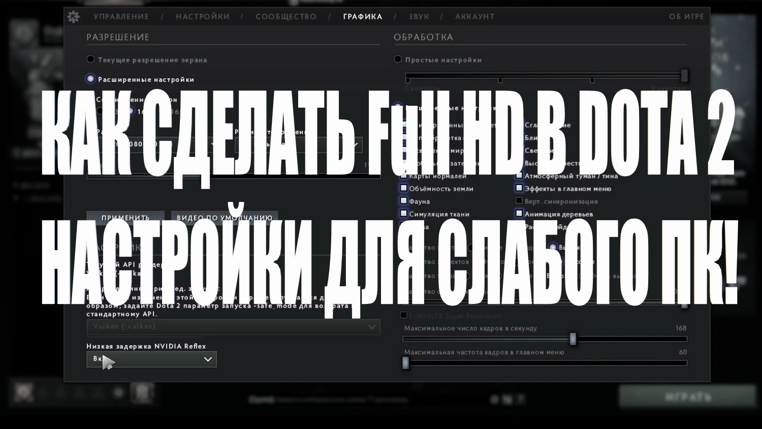 КАК СДЕЛАТЬ Full HD В DOTA 2. НАСТРОЙКИ DOTA 2 ДЛЯ СЛАБОГО ПК. СМОТРИ ТУТ!