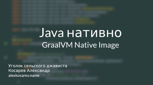 Java нативно - GraalVM Native Image