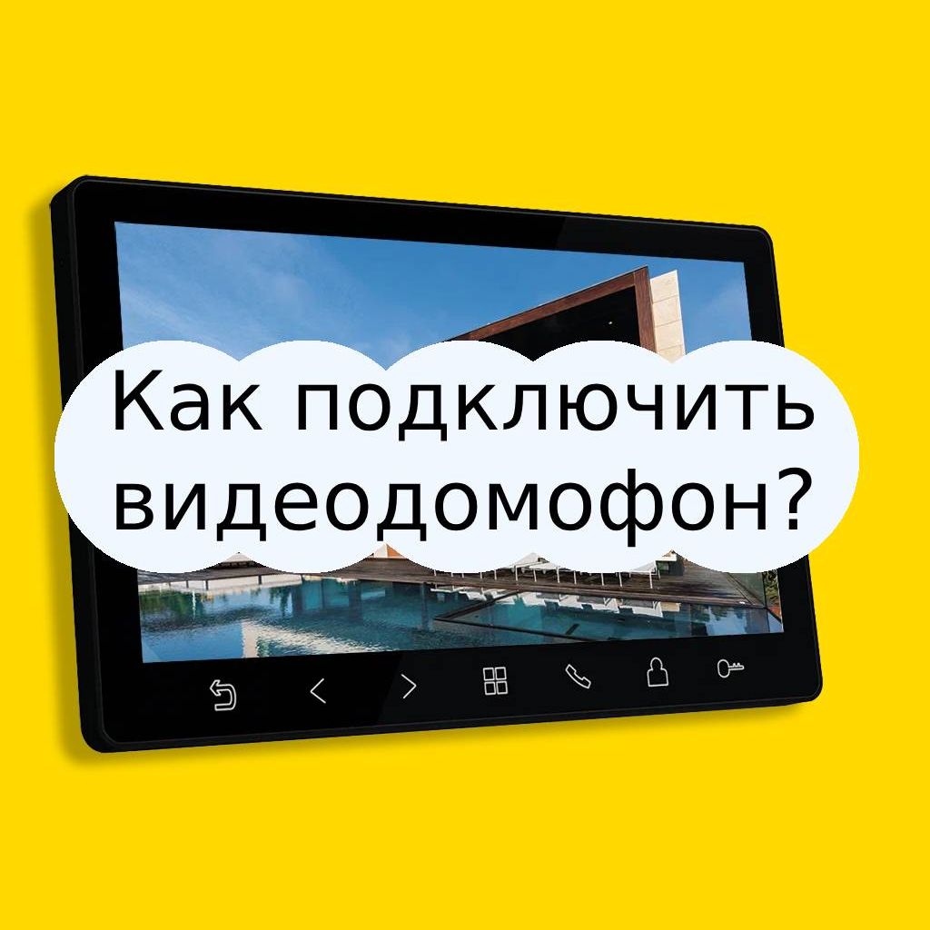 Как подключить видеодомофон: пошаговая инструкция | SAFETY24 Видеодомофоны  и замки | Дзен