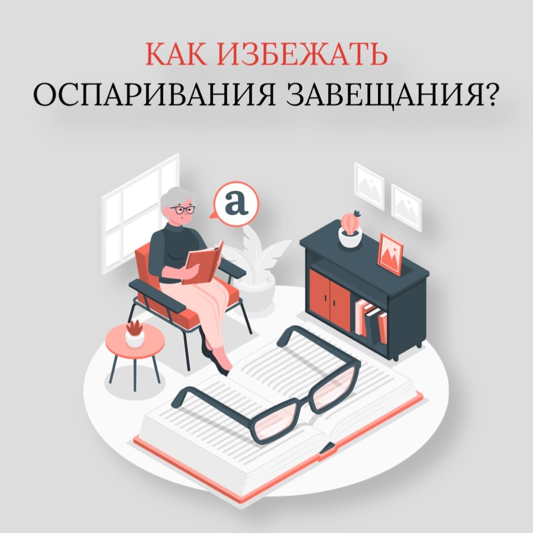 Как избежать оспаривания завещания: ключевые моменты | Вопрос юристу -  адвокат Виктор Камалдинов | Дзен