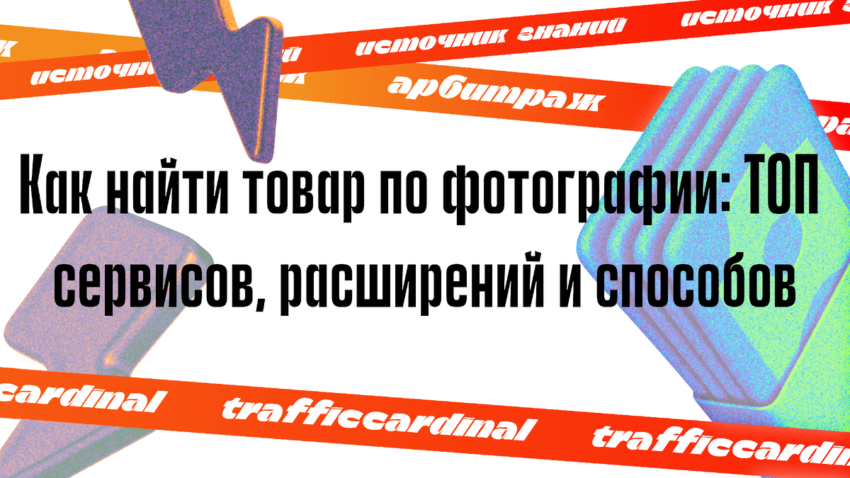 Как найти товар по фотографии: ТОП сервисов, расширений и способов |  trafficcardinal | Дзен