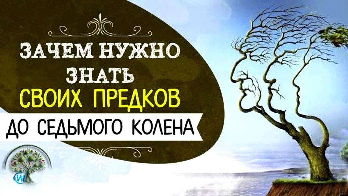 Грех 7 поколений. Сила рода предки. Семь поколений предков. 7 Поколений сила рода. Сила рода цитаты
