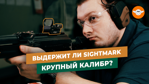 КОЛЛИМАТОРНЫЙ прицел на 12 КАЛИБР | Убиваем коллиматор Sightmark