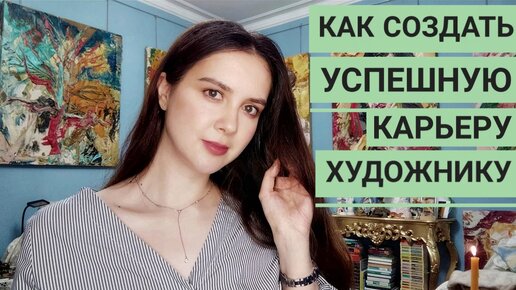 Как создать успешную карьеру художнику