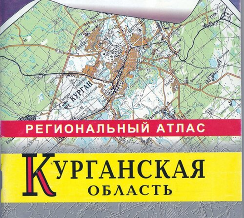 Атлас Курганской области. Атлас автомобильных дорог Курганской области. Региональные атласы. Региональный атлас Курганская область.