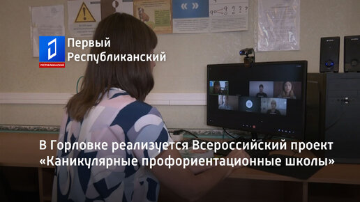 В Горловке реализуется Всероссийский проект «Каникулярные профориентационные школы»