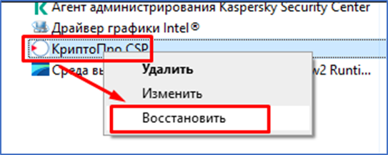 Если при работе с сертификатом возникает ошибка «Ошибка интерфейса модуля криптографии. Требуемое действие не поддерживается», необходимо выполнить переустановку или восстановление КриптоПро CSP.-3