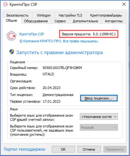 Если при работе с сертификатом возникает ошибка «Ошибка интерфейса модуля криптографии. Требуемое действие не поддерживается», необходимо выполнить переустановку или восстановление КриптоПро CSP.-4