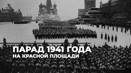 Почему Сталин решил провести парад на Красной площади в 1941 году?