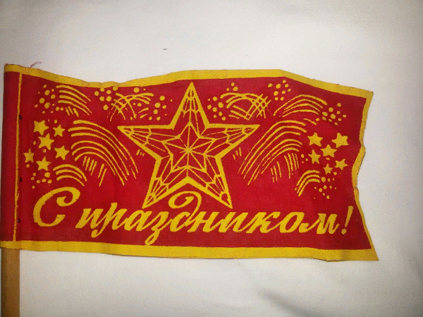 Праздничный флажок, которым здорово махать.