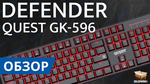 ОБЗОР DEFENDER QUEST GK-596 | МЕХАНИКА НА КРАСНЫХ СВИТЧАХ SNK RED SWITCH – ЧТО МОЖЕТ БЫТЬ ЛУЧШЕ ЭТОЙ КЛАВИАТУРЫ!??