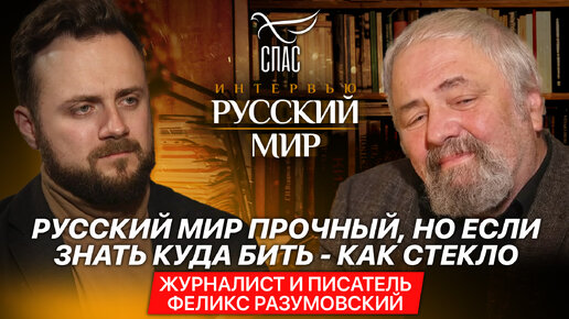 下载视频: РУССКИЙ МИР ПРОЧНЫЙ, НО ЕСЛИ ЗНАТЬ КУДА БИТЬ - КАК СТЕКЛО / ЖУРНАЛИСТ И ПИСАТЕЛЬ ФЕЛИКС РАЗУМОВСКИЙ