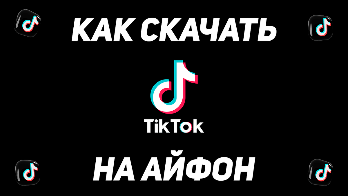 КАК СКАЧАТЬ ТИК ТОК НА АЙФОН ? СКАЧАТЬ ТИК ТОК МОД НА АЙФОН ! #ТикТокМодНаАйфон