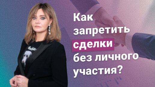 Как запретить сделки без личного участия?