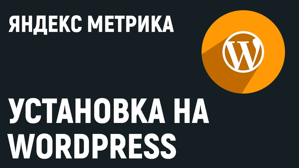 как добавить яндекс метрику на сайт wordpress 
