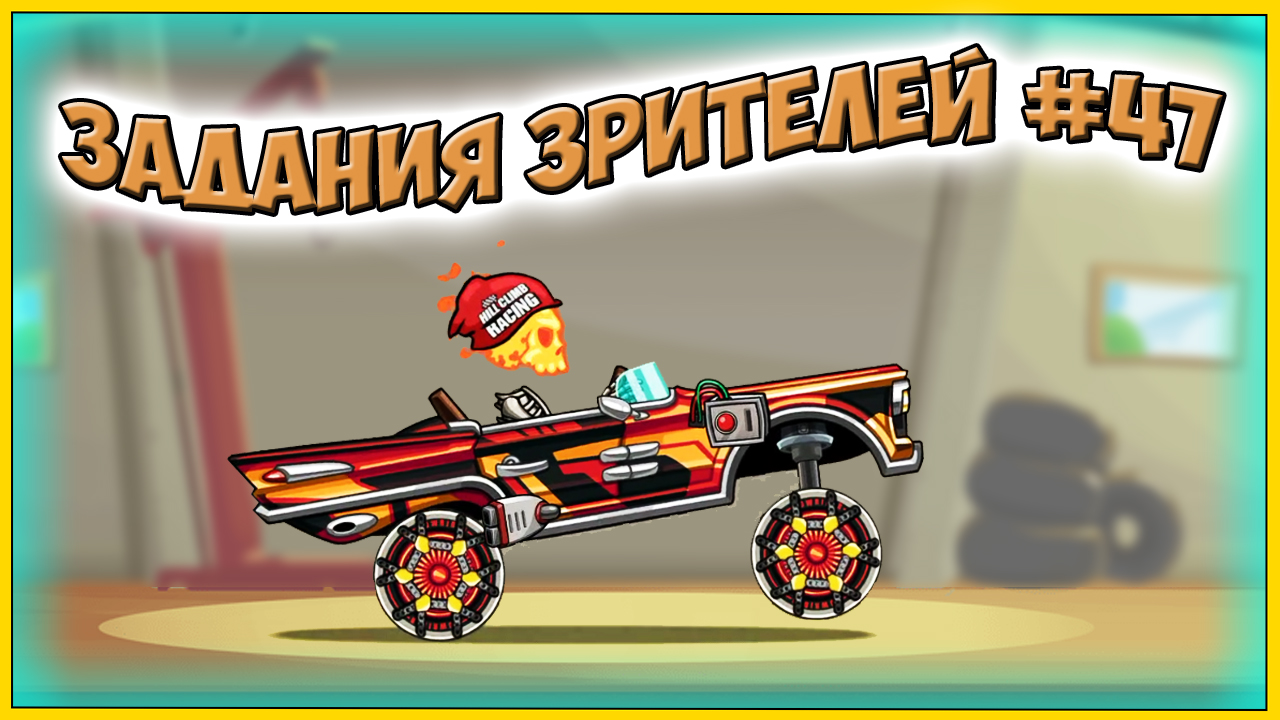 ЗАДАНИЯ ЗРИТЕЛЕЙ #47 - челлендж машинки Hill Climb Racing 2 прохождение  игры. | Крашер | Дзен