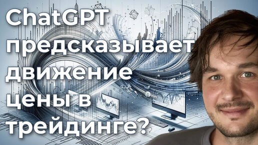 Может ли ChatGPT предсказывать ценовые движения в трейдинге?