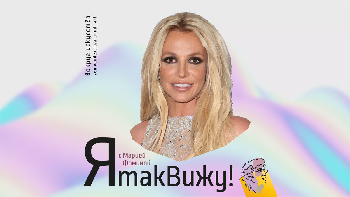 Проект «Я так вижу!» с практическим психологом Марией Фоминой на канале «Вокруг искусства»