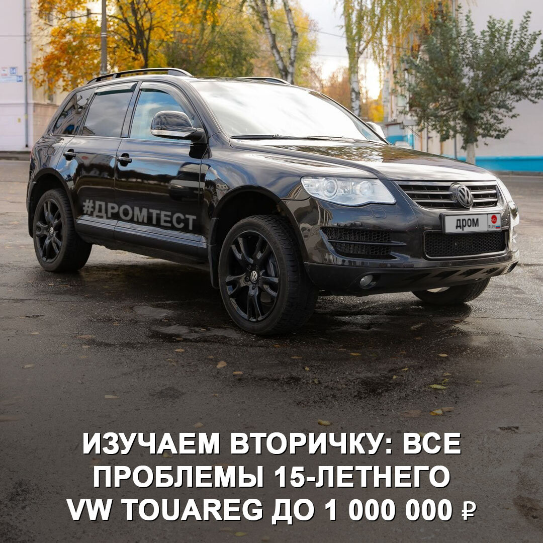 Новая Нива — 1 000 000 ₽, 15-летний VW Touareg — тоже 1 000 000 ₽. | Дром |  Дзен