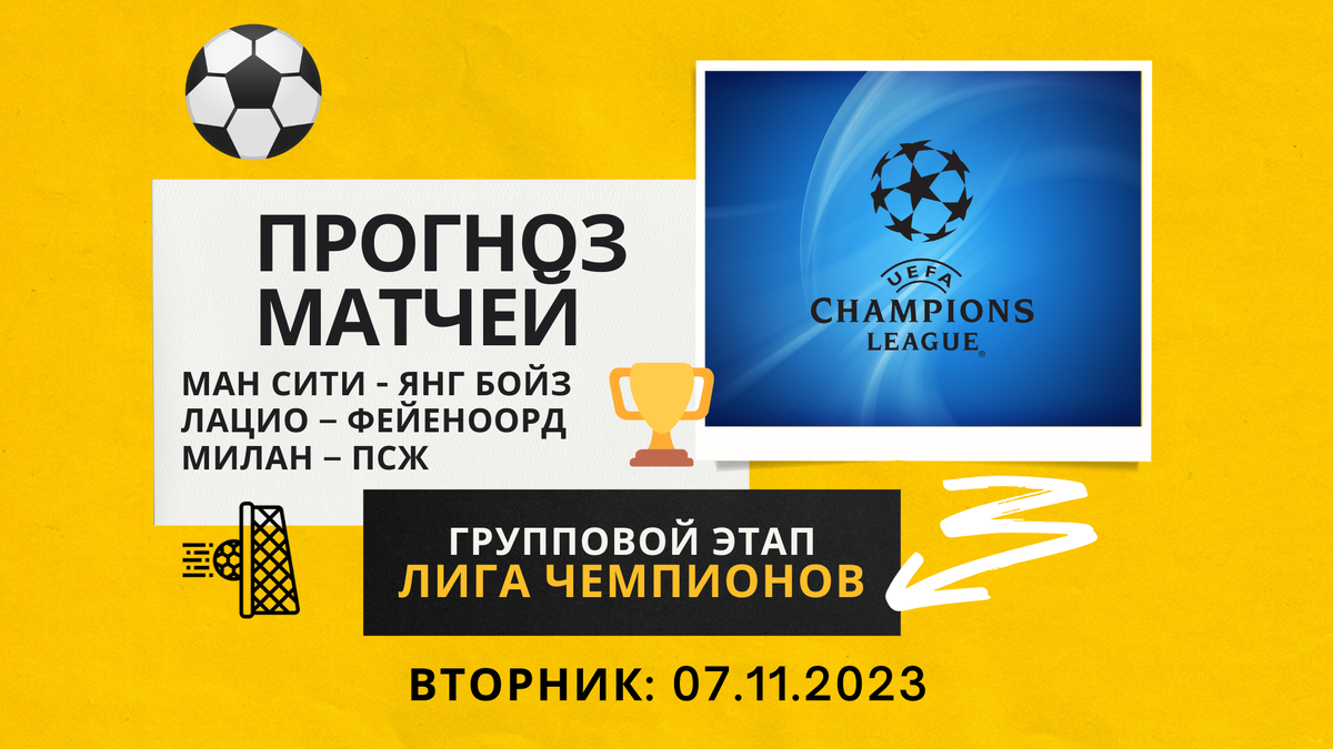 Прогноз матчей группового этапа Лиги Чемпионов (вторник: 07.11.2023)