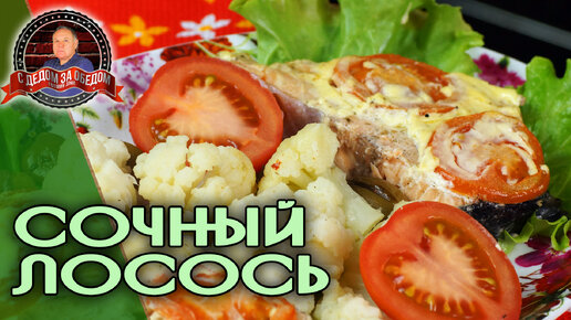 Сочный лосось. Нежные стейки в лимонном соусе с помидорами.