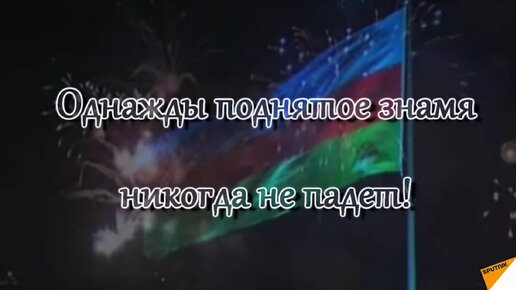 История государственного флага Азербайджана