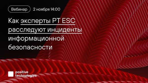 Как эксперты PT ESC расследуют инциденты информационной безопасности