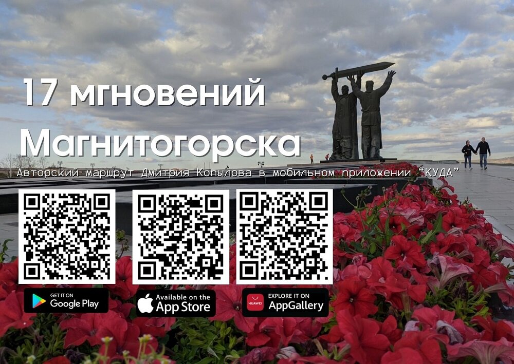 Маршрут по Магнитогорску в мобильном приложении «КУДА»!