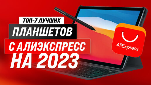 Рейтинг планшетов с AliExpress 2023 года 💯 ТОП–7 лучших планшетов: Советы и рекомендации