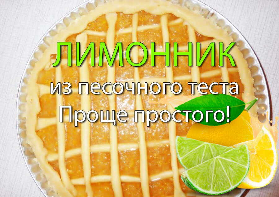 Песочный пирог с лимоном