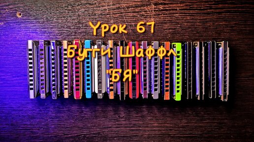 Губная гармошка урок 67