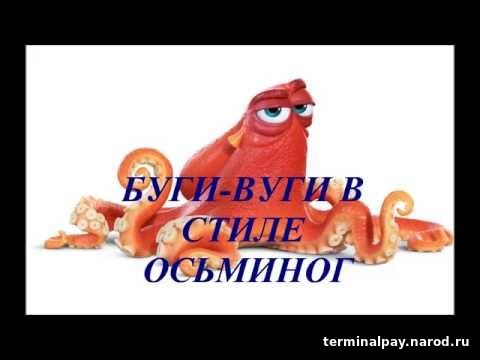 Буги вуги для осьминога Ноты для фортепиано.
Ноты здесь:
https://terminalpay.narod.ru/shop/125585/desc/bugi-vugi-dlja-osminoga

