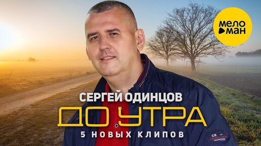 Пять новых клипов от Сергея Одинцова