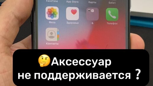 Этот аксессуар вероятно не поддерживается что делать. Этот аксессуар вероятно не поддерживается что делать