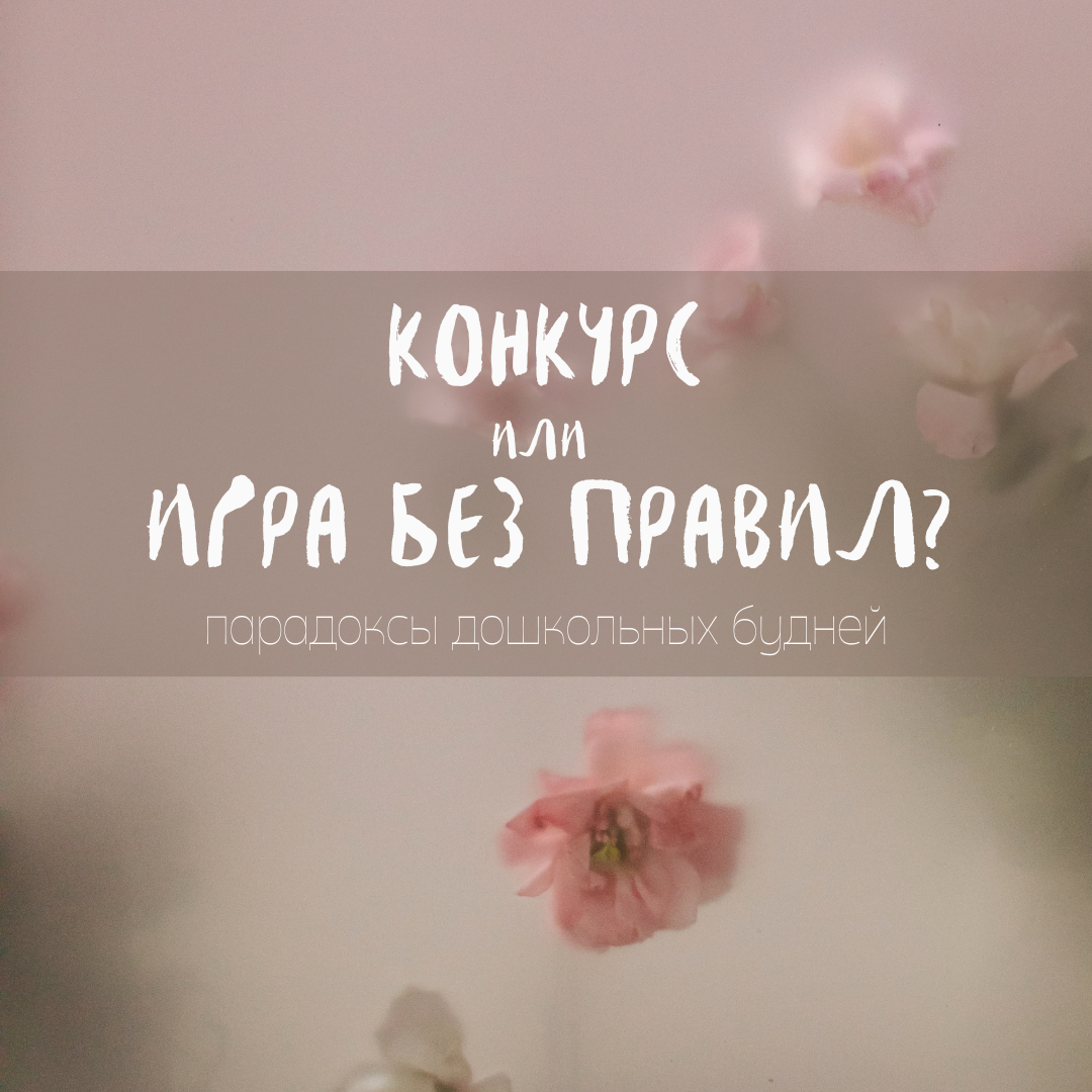 Конкурс или игра без правил? Парадоксы дошкольных будней