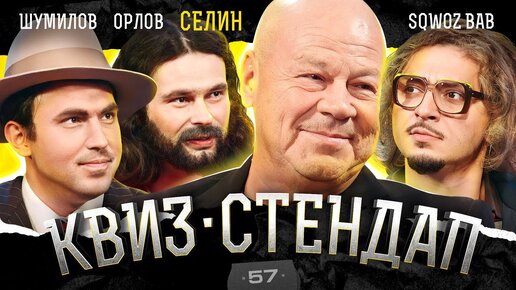 Download Video: Дукалис - Сергей Селин, SQWOZ BAB, Андрей Шумилов, Дмитрий Орлов, Борисова и Павлов. Квиз-Стендап