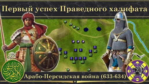 Download Video: Арабо-Персидская война (633-634). ⚔️ Первый успех Праведного халифата