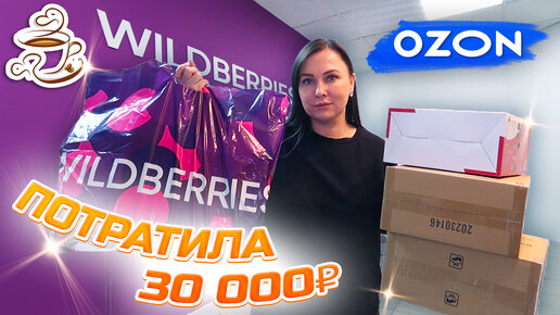 💜МОИ КЛАССНЫЕ НАХОДКИ с WILDBERRIES и Ozon обувь, косметика, товары для дома 🛍️БОЛЬШАЯ РАСПАКОВКА