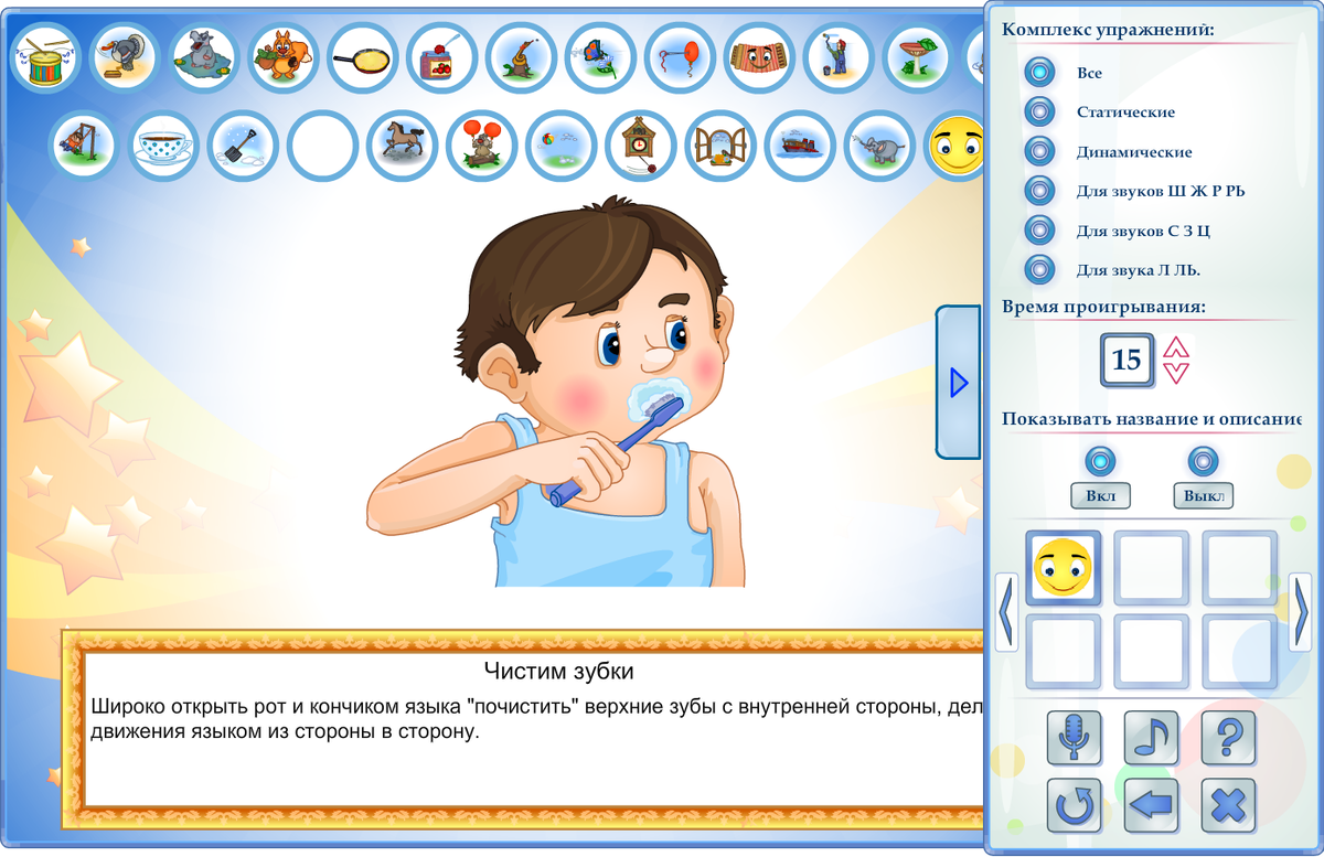 В настройках игры можно выбрать комплекс упражнений, если ребенок не выговаривает конкретные звуки.