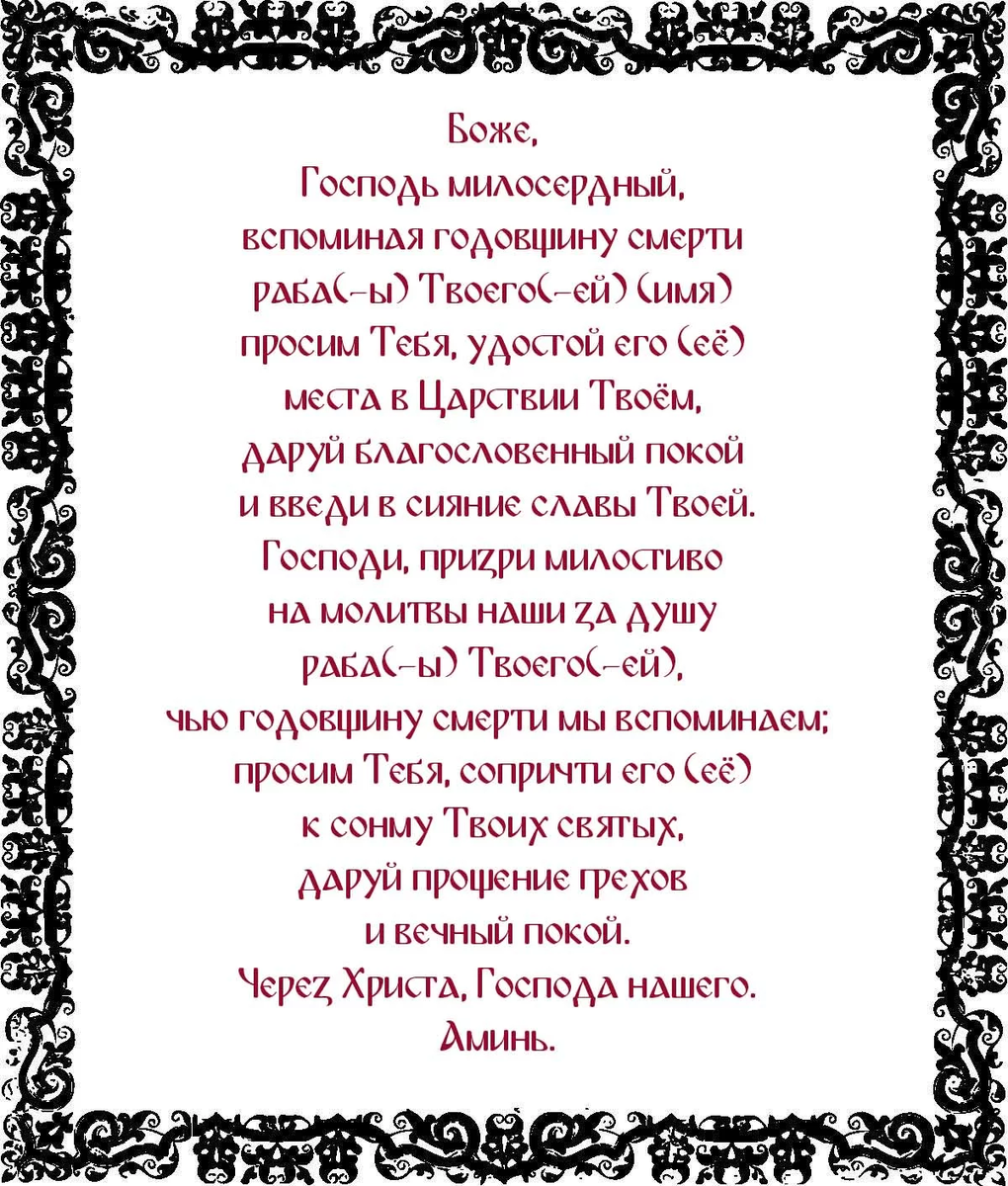 Молитва читаемая на поминках. Молитва об усопшем. Молитва об усопшем на годовщину. Молитва за усопшего на годовщину. Молитва об упокоении.