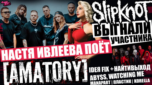 Tải video: Анастасия Ивлеева поёт [AMATORY] | SLIPKNOT выгоняют барабанщика | IDEЯ FIX ft найтивыход и их демоны | Abyss, Watching Me | MANAPART и др