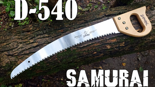 Пила D-540 от фирмы Samurai.Выживание. Тест №161