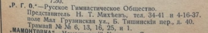 Официальный адрес стадиона "Горючка" из календаря МФЛ (осень 1918 года)