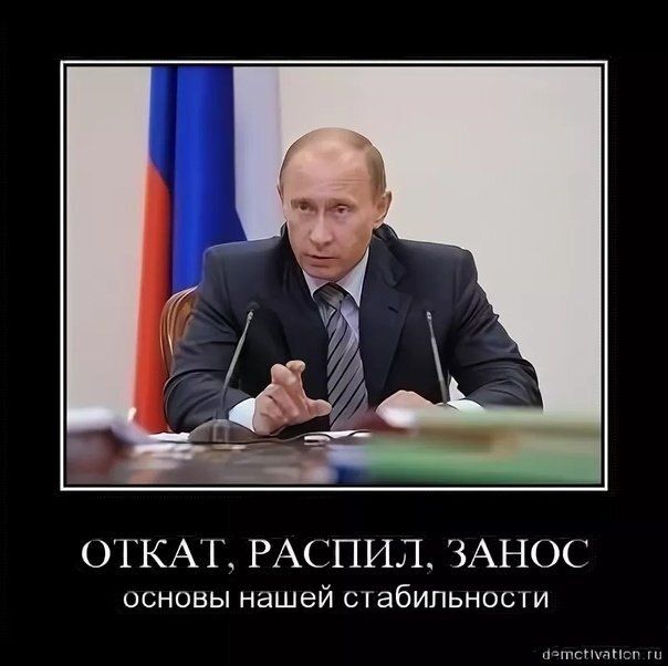 Слово откат. Распил бюджета в России. Бюджет демотиватор. Распил откат. Откат прикол.