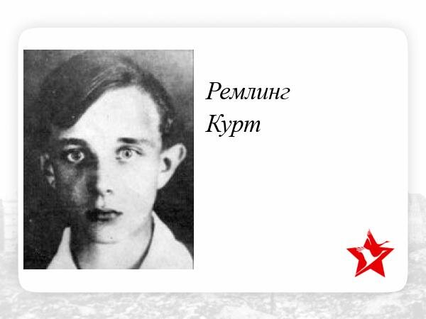 Юный антифашист Курт Ремлинг за несколько лет до начала войны. 