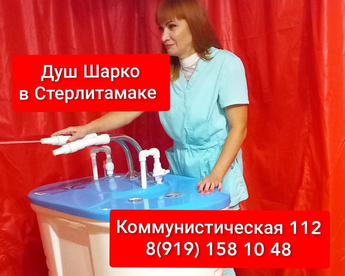 Душ Шарко Стерлитамак 